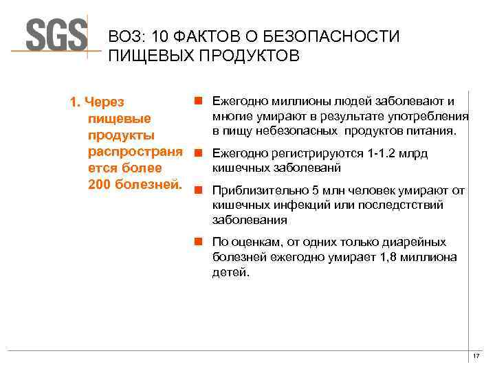 ВОЗ: 10 ФАКТОВ О БЕЗОПАСНОСТИ ПИЩЕВЫХ ПРОДУКТОВ n Ежегодно миллионы людей заболевают и 1.