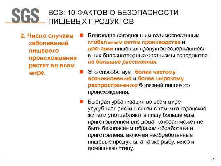 ВОЗ: 10 ФАКТОВ О БЕЗОПАСНОСТИ ПИЩЕВЫХ ПРОДУКТОВ 2. Число случаев n Благодаря сегодняшним взаимосвязанным