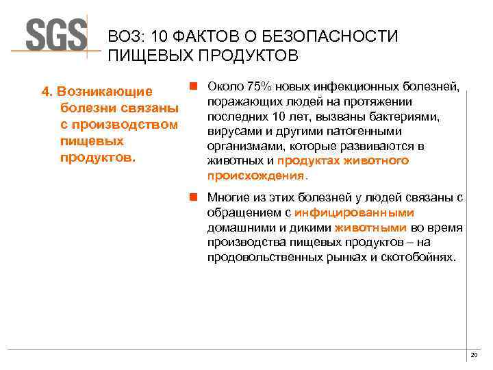 ВОЗ: 10 ФАКТОВ О БЕЗОПАСНОСТИ ПИЩЕВЫХ ПРОДУКТОВ n Около 75% новых инфекционных болезней, 4.