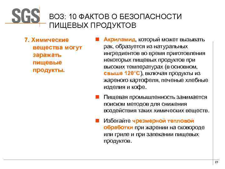 ВОЗ: 10 ФАКТОВ О БЕЗОПАСНОСТИ ПИЩЕВЫХ ПРОДУКТОВ 7. Химические вещества могут заражать пищевые продукты.