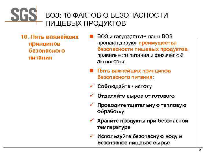 ВОЗ: 10 ФАКТОВ О БЕЗОПАСНОСТИ ПИЩЕВЫХ ПРОДУКТОВ 10. Пять важнейших принципов безопасного питания n