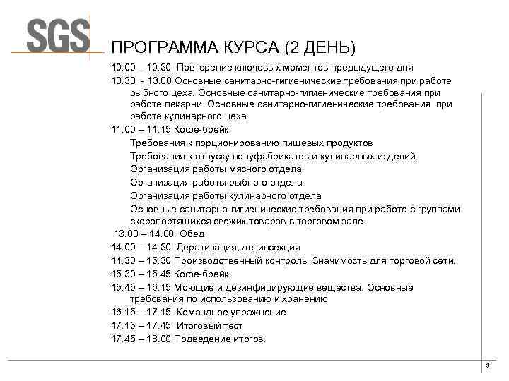 ПРОГРАММА КУРСА (2 ДЕНЬ) 10. 00 – 10. 30 Повторение ключевых моментов предыдущего дня