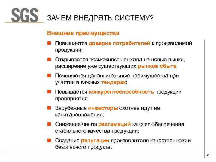 ЗАЧЕМ ВНЕДРЯТЬ СИСТЕМУ? Внешние преимущества n Повышается доверие потребителей к производимой продукции; n Открывается