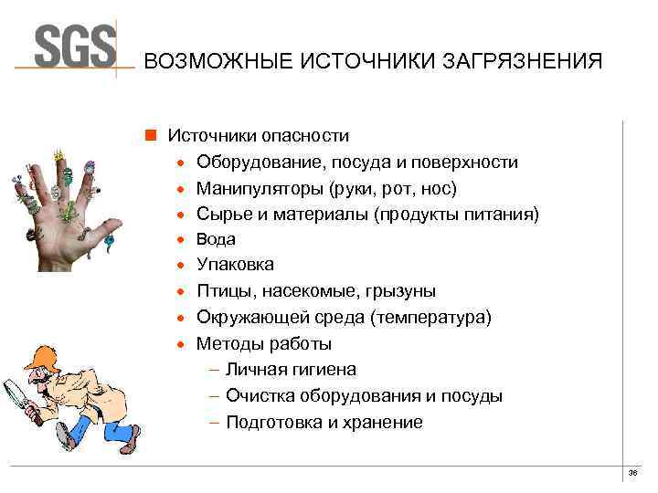 ВОЗМОЖНЫЕ ИСТОЧНИКИ ЗАГРЯЗНЕНИЯ n Источники опасности · Оборудование, посуда и поверхности · Манипуляторы (руки,