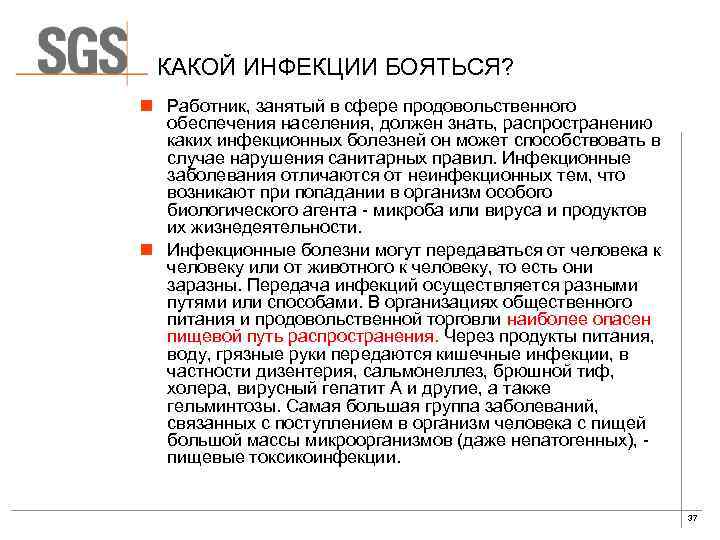 КАКОЙ ИНФЕКЦИИ БОЯТЬСЯ? n Работник, занятый в сфере продовольственного обеспечения населения, должен знать, распространению