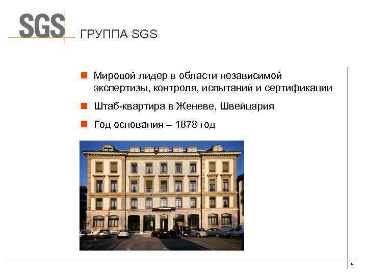 ГРУППА SGS n Мировой лидер в области независимой экспертизы, контроля, испытаний и сертификации n