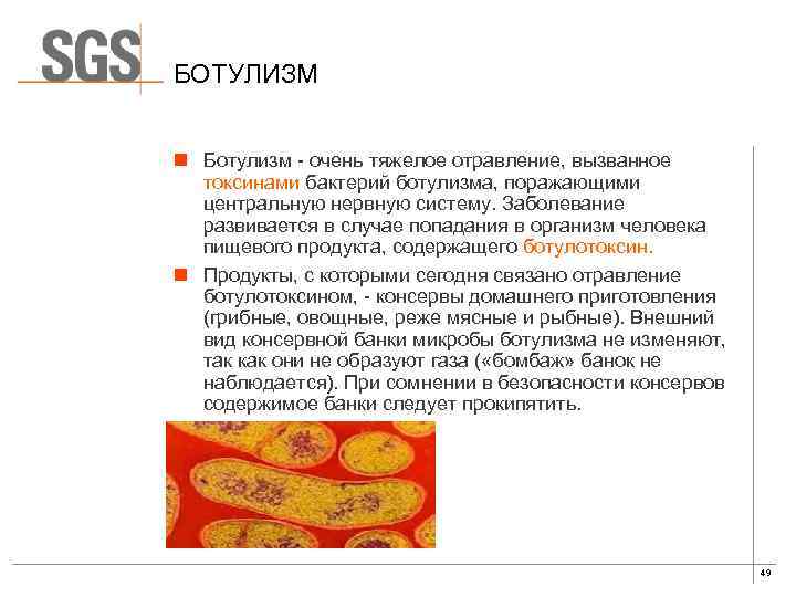 БОТУЛИЗМ n Ботулизм - очень тяжелое отравление, вызванное токсинами бактерий ботулизма, поражающими центральную нервную