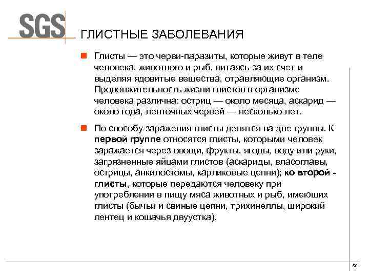 ГЛИСТНЫЕ ЗАБОЛЕВАНИЯ n Глисты — это черви-паразиты, которые живут в теле человека, животного и