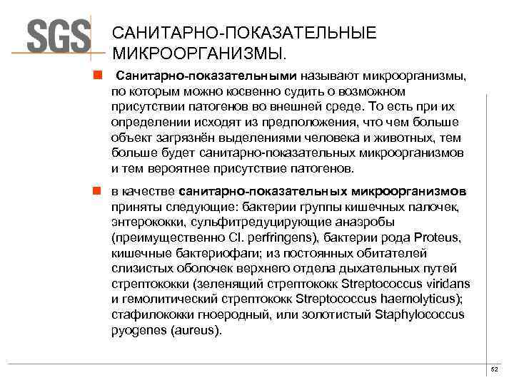 САНИТАРНО-ПОКАЗАТЕЛЬНЫЕ МИКРООРГАНИЗМЫ. n Санитарно-показательными называют микроорганизмы, по которым можно косвенно судить о возможном присутствии