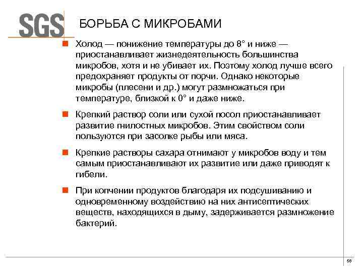 БОРЬБА С МИКРОБАМИ n Холод — понижение температуры до 8° и ниже — приостанавливает