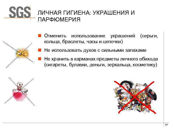 ЛИЧНАЯ ГИГИЕНА: УКРАШЕНИЯ И ПАРФЮМЕРИЯ n Отменить использование украшений (серьги, кольца, браслеты, часы и