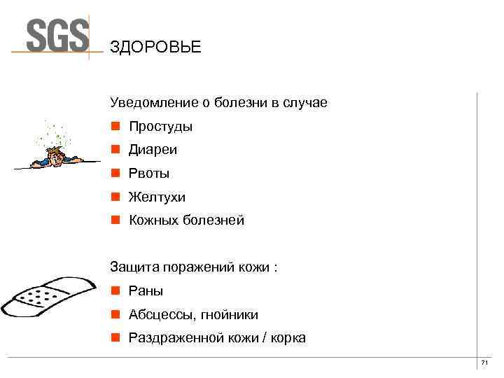 ЗДОРОВЬЕ Уведомление о болезни в случае n Простуды n Диареи n Рвоты n Желтухи