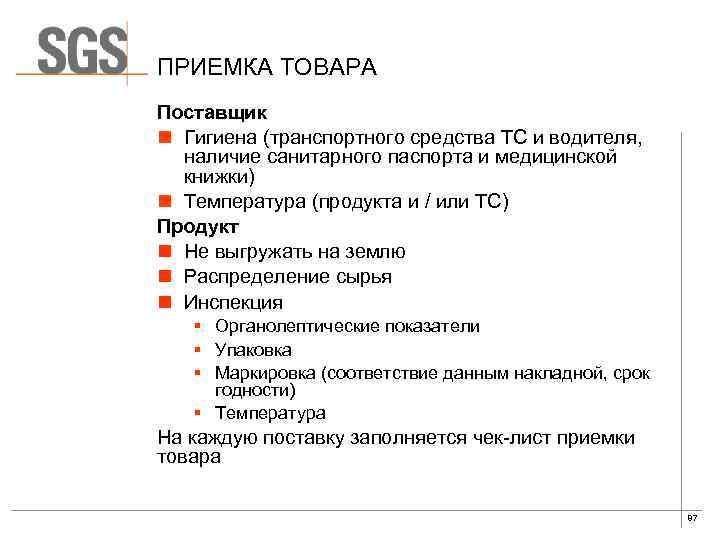 ПРИЕМКА ТОВАРА Поставщик n Гигиена (транспортного средства ТС и водителя, наличие санитарного паспорта и