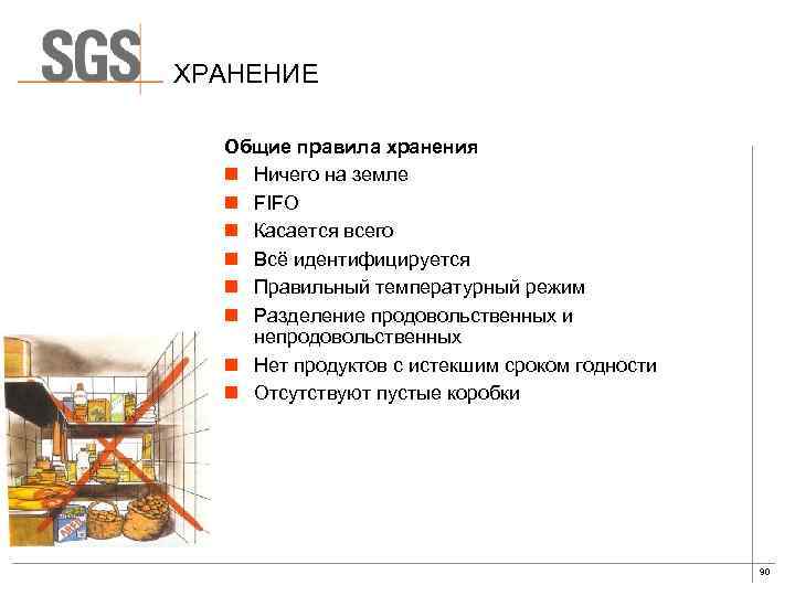 ХРАНЕНИЕ Общие правила хранения n Ничего на земле n FIFO n Касается всего n