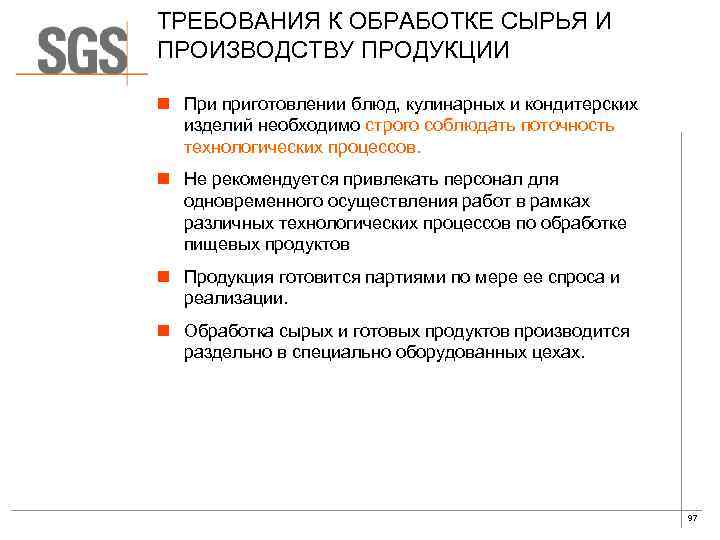 ТРЕБОВАНИЯ К ОБРАБОТКЕ СЫРЬЯ И ПРОИЗВОДСТВУ ПРОДУКЦИИ n При приготовлении блюд, кулинарных и кондитерских