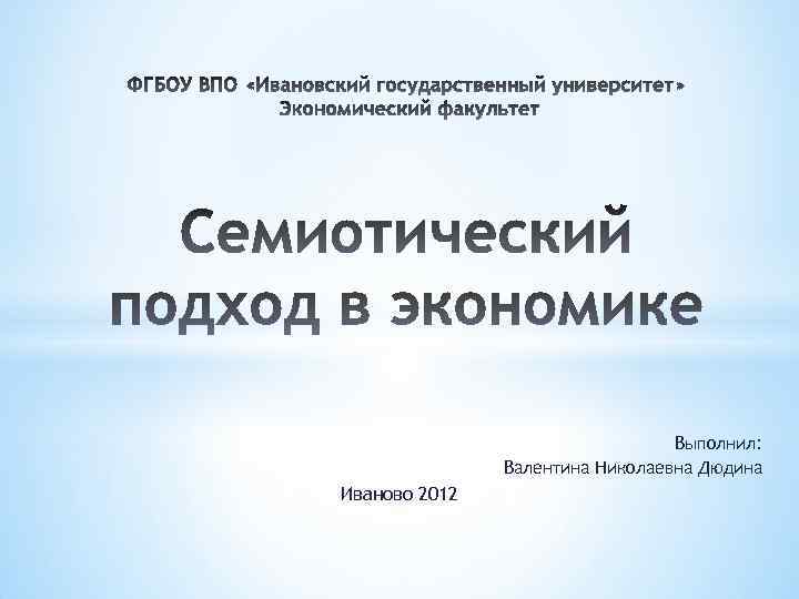 Выполнил: Валентина Николаевна Дюдина Иваново 2012 