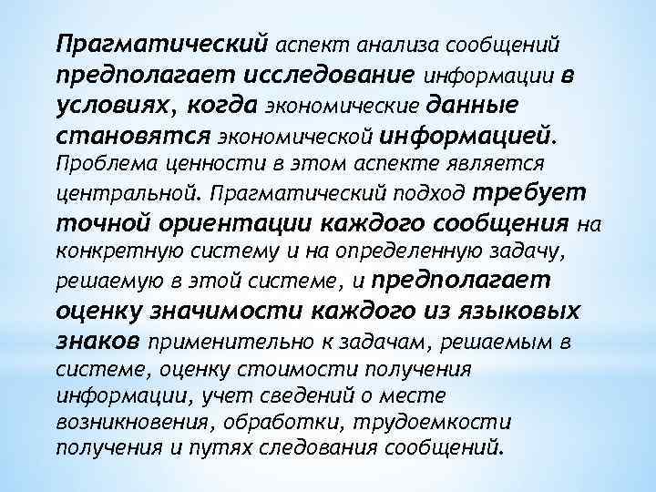Прагматический аспект анализа сообщений предполагает исследование информации в условиях, когда экономические данные становятся экономической