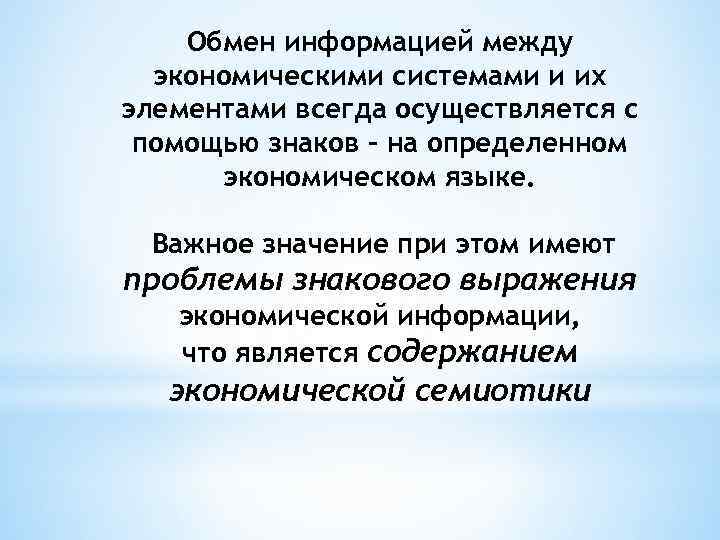 Обмен информацией между экономическими системами и их элементами всегда осуществляется с помощью знаков -