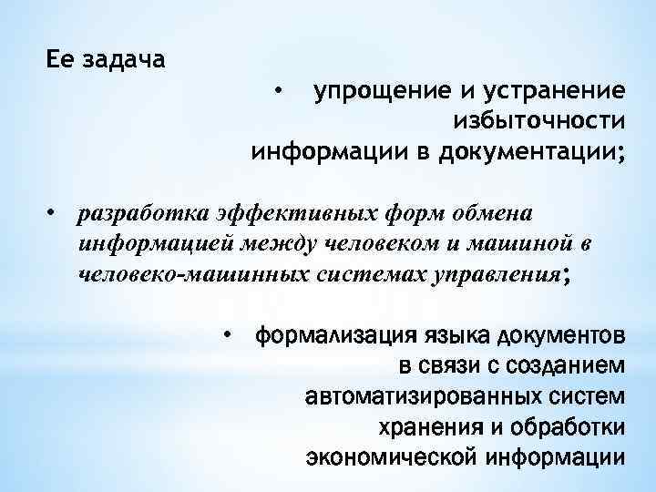 Ее задача упрощение и устранение избыточности информации в документации; • • разработка эффективных форм