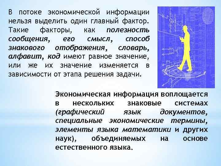 В потоке экономической информации нельзя выделить один главный фактор. Такие факторы, как полезность сообщения,