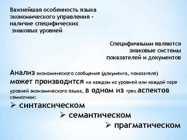 Важнейшая особенность языка экономического управления наличие специфических знаковых уровней Специфичными являются знаковые системы показателей