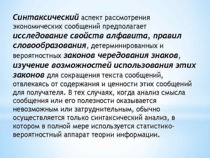 Синтаксический аспект рассмотрения экономических сообщений предполагает исследование свойств алфавита, правил словообразования, детерминированных и вероятностных