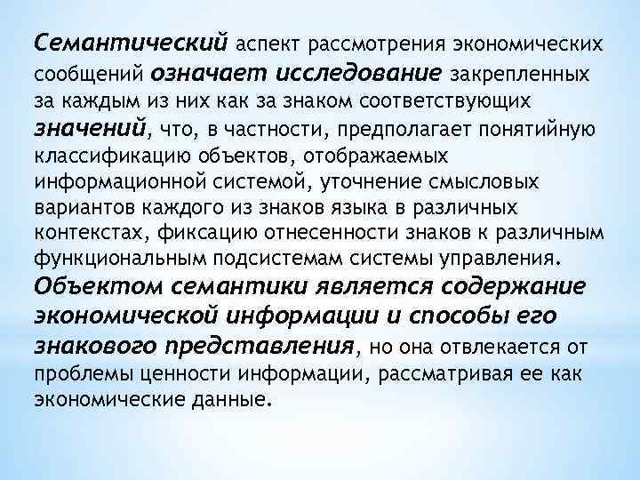 Семантический аспект рассмотрения экономических сообщений означает исследование закрепленных за каждым из них как за