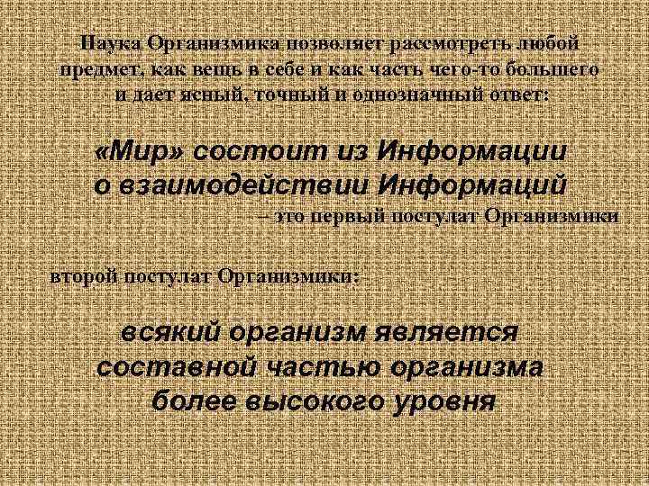 Наука Организмика позволяет рассмотреть любой предмет, как вещь в себе и как часть чего-то