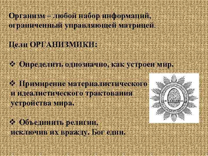 Организм – любой набор информаций, ограниченный управляющей матрицей. Цели ОРГАНИЗМИКИ: v Определить однозначно, как