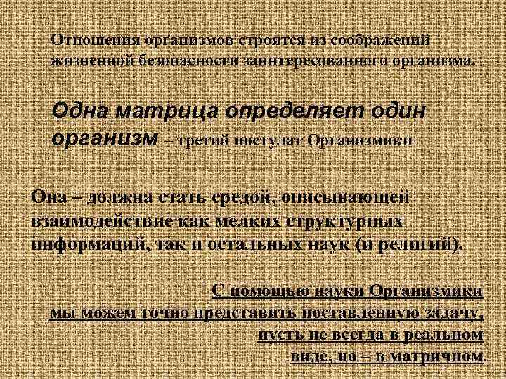 Отношения организмов строятся из соображений жизненной безопасности заинтересованного организма. Одна матрица определяет один организм