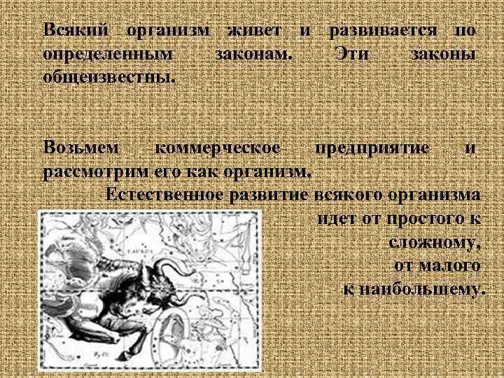 Всякий организм живет и развивается по определенным законам. Эти законы общеизвестны. Возьмем коммерческое предприятие