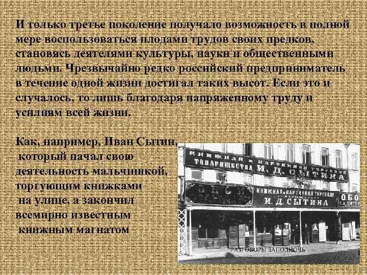 И только третье поколение получало возможность в полной мере воспользоваться плодами трудов своих предков,
