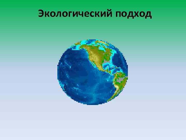 Экологический подход 