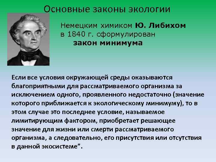 Основные законы экологии Немецким химиком Ю. Либихом в 1840 г. сформулирован закон минимума Если