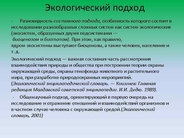 Экологический подход - Разновидность системного подхода, особенность которого состоит в исследовании разнообразных сложных систем