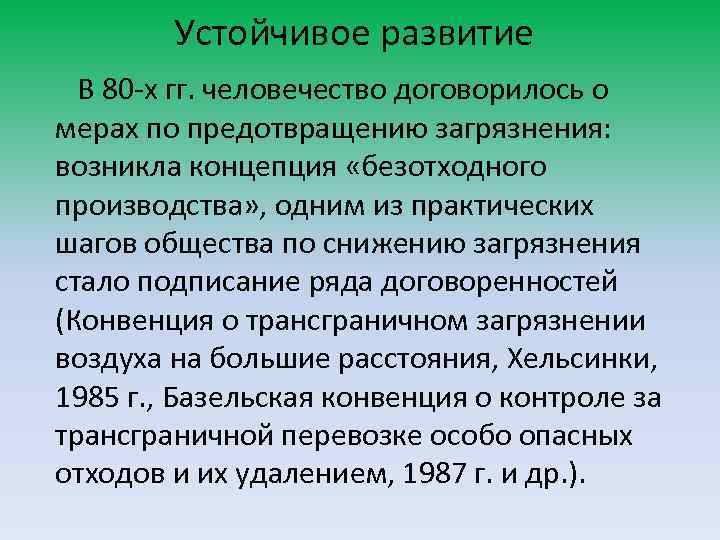 Устойчивое развитие В 80 -х гг. человечество договорилось о мерах по предотвращению загрязнения: возникла