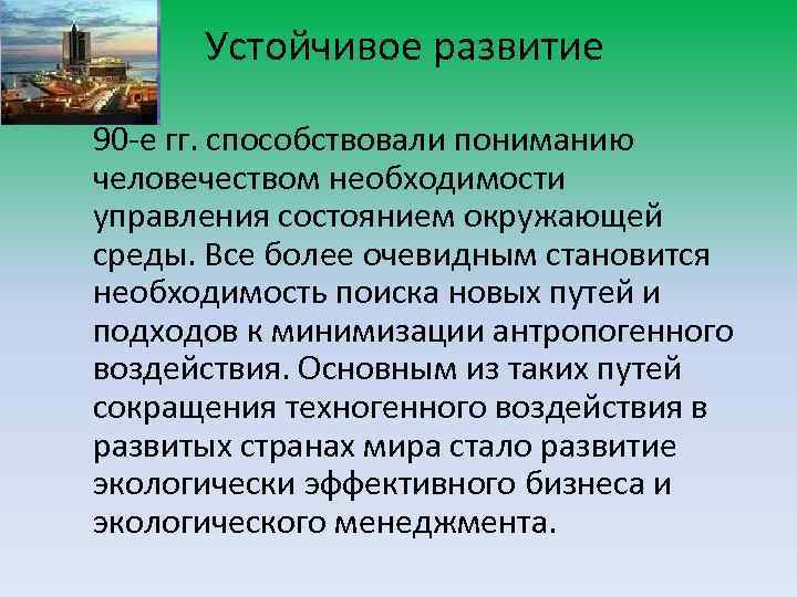 Устойчивое развитие 90 -е гг. способствовали пониманию человечеством необходимости управления состоянием окружающей среды. Все
