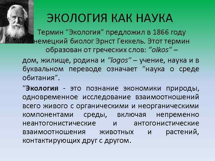 ЭКОЛОГИЯ КАК НАУКА Термин “Экология” предложил в 1866 году немецкий биолог Эрнст Геккель. Этот