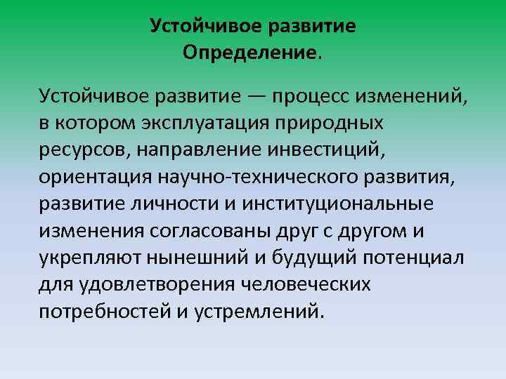 Устойчивое развитие Определение. Устойчивое развитие — процесс изменений, в котором эксплуатация природных ресурсов, направление