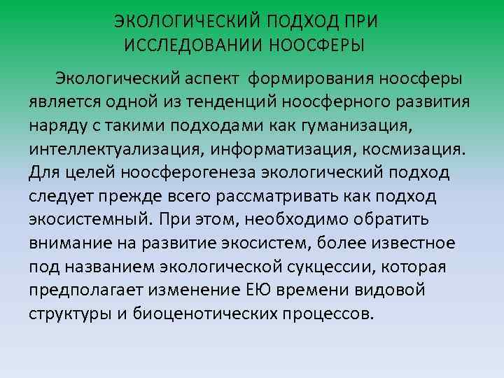  ЭКОЛОГИЧЕСКИЙ ПОДХОД ПРИ ИССЛЕДОВАНИИ НООСФЕРЫ Экологический аспект формирования ноосферы является одной из тенденций