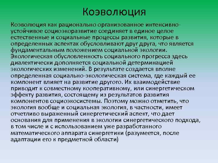 Коэволюция как рационально организованное интенсивноустойчивое социоэкоразвитие соединяет в единое целое естественные и социальные процессы