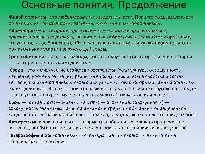 Основные понятия. Продолжение Живой организм - это любая форма жизнедеятельности. Принято подразделять все организмы
