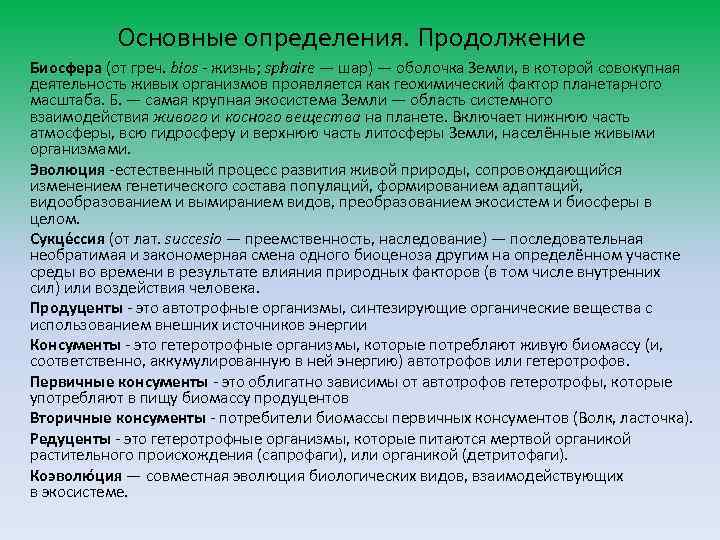 Основные определения. Продолжение Биосфера (от греч. bios - жизнь; sphaire — шар) — оболочка