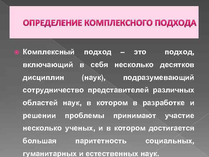  Комплексный подход – это подход, включающий в себя несколько десятков дисциплин (наук), подразумевающий