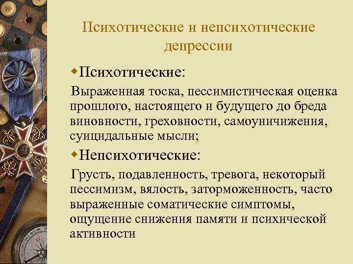 Психотические и непсихотические депрессии w. Психотические: Выраженная тоска, пессимистическая оценка прошлого, настоящего и будущего