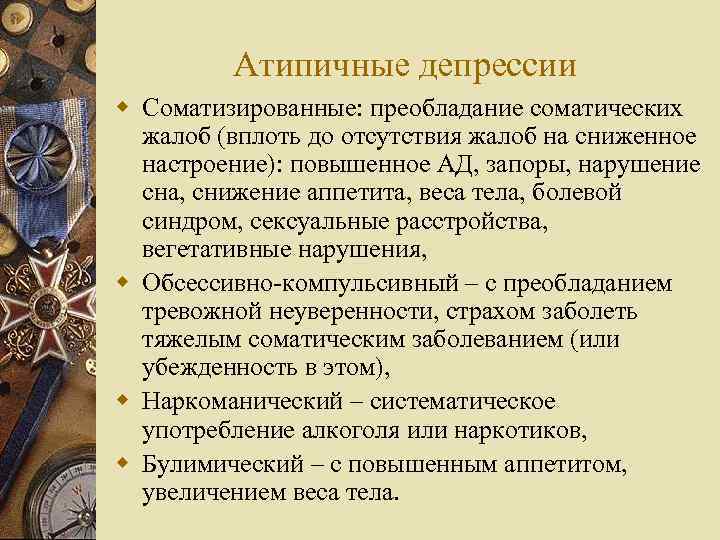 Атипичные депрессии w Соматизированные: преобладание соматических жалоб (вплоть до отсутствия жалоб на сниженное настроение):