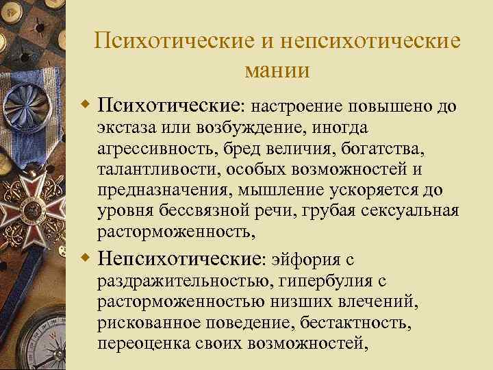 Психотические и непсихотические мании w Психотические: настроение повышено до экстаза или возбуждение, иногда агрессивность,