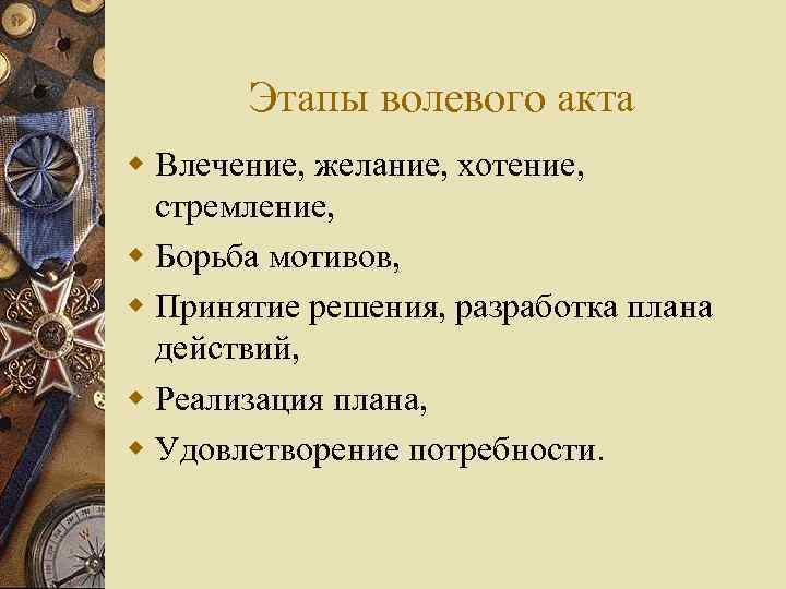 Этапы волевого акта w Влечение, желание, хотение, стремление, w Борьба мотивов, w Принятие решения,