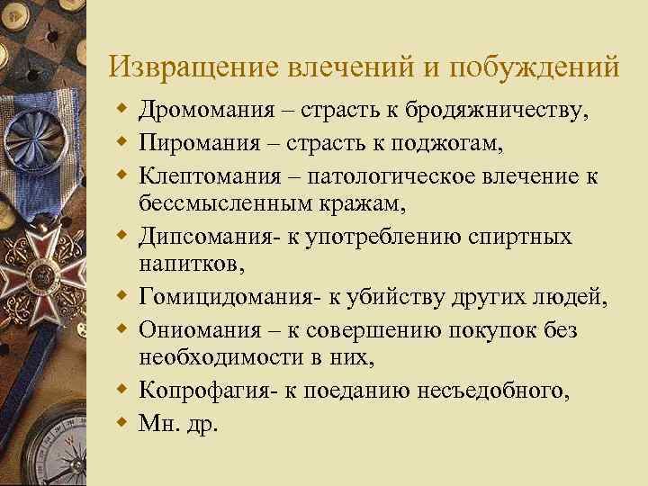 Извращение влечений и побуждений w Дромомания – страсть к бродяжничеству, w Пиромания – страсть