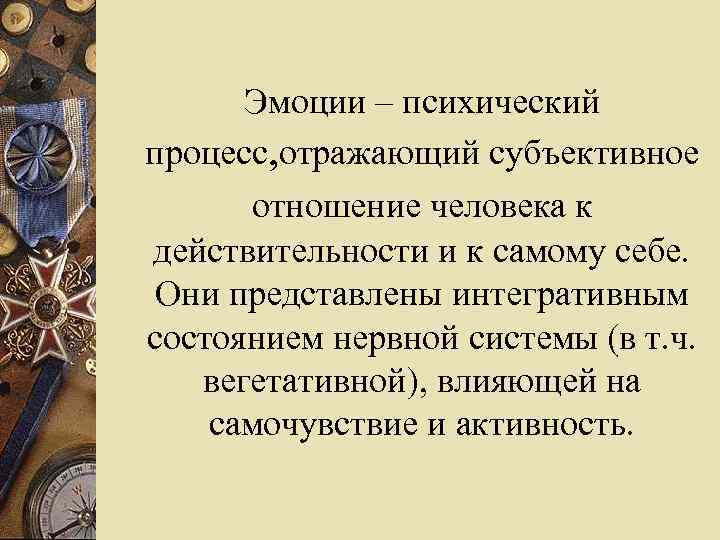 Эмоции – психический процесс, отражающий субъективное отношение человека к действительности и к самому себе.